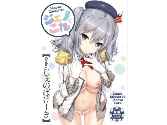 ジェノこれじぇのばけーき  エロ画像723116