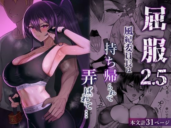 屈服2.5〜風紀委員長は持ち帰られて弄ばれて…〜全自動下ネタ製造マシーン  エロ画像723381