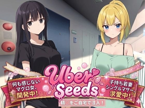 Uber Seeds 〜ご自宅で精〇注入します〜種おじ  エロ画像723466