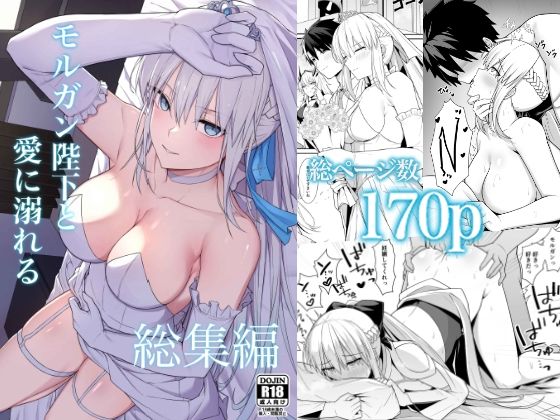 モルガン陛下と愛に溺れる総集編ナツザメ  エロ画像723822