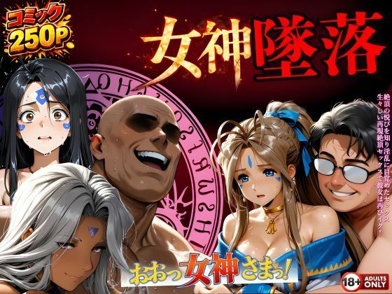 堕ちた三女神‥信じた人間が、すべてを壊すはじめちゃん  エロ画像723995