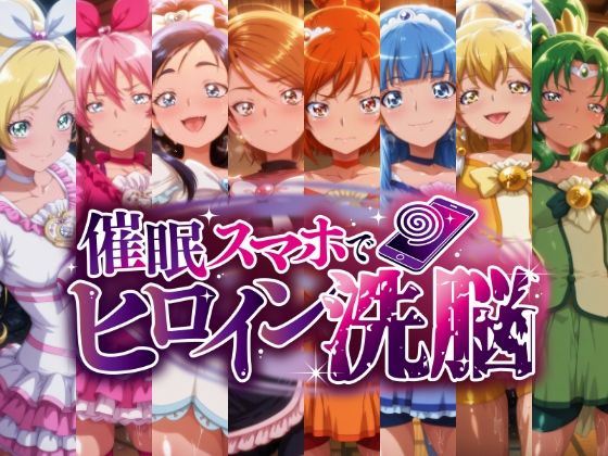 催○スマホで孕ませ洗脳 ―変身ヒロイン限定・プ○キュア編―にじはら研  エロ画像724090