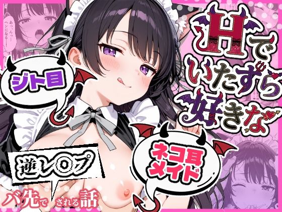 Hでいたずら好きなジト目ネコ耳メイドにバ先で逆レ〇プされる話ぎょーざ  エロ画像724289