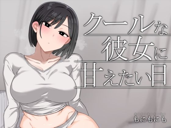 クールな彼女に甘えたい日もにもにも  エロ画像724569