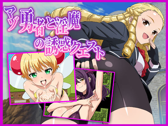 マゾ勇者と淫魔の誘惑クエスト淫魔愛好会  エロ画像725184