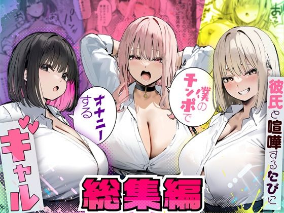 彼氏と喧嘩するたびに僕のチンポでオナニーするギャル  総集編たまごやき  エロ画像725294