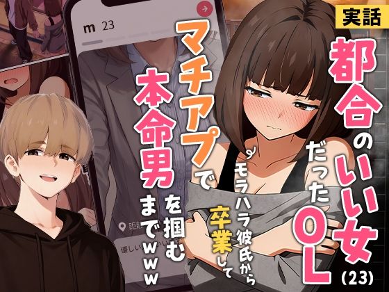 【実話】都合のいい女だったOL（23）がモラハラ彼氏から卒業して、マチアプで本命男を掴むまでwww実話本舗  エロ画像725421