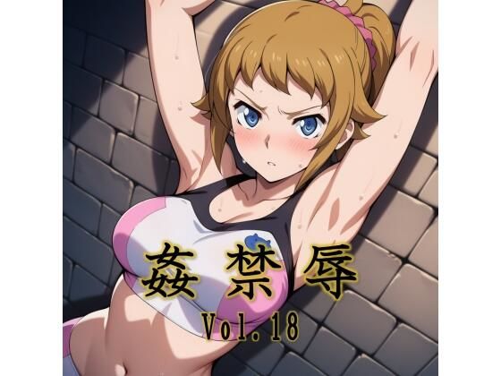 姦禁辱 vol.18マッチョメソ  エロ画像725996