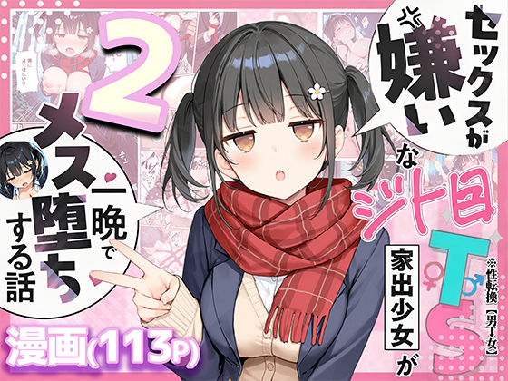 セックスが嫌いなジト目TS家出少女を一晩でメス堕ちさせた話2〜亀甲縛り露出セックスで性欲覚醒編〜悪魔ほろほろ  エロ画像726020