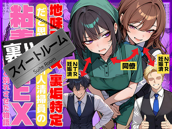 地味でブスだと思ってた新人清掃員の裏垢特定 粘着SEXで彼氏と別れさせた物語 スイートルーム69ちゃんねる  エロ画像726067