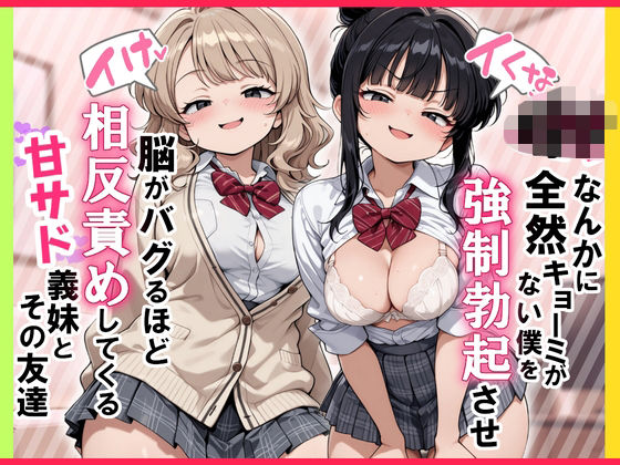 【イけ】【イくな】J●なんかに全然キョーミがない僕を強●勃起させ脳がバグるほど相反責めしてくる甘サド義妹とその友達ぱびゅ  エロ画像726134