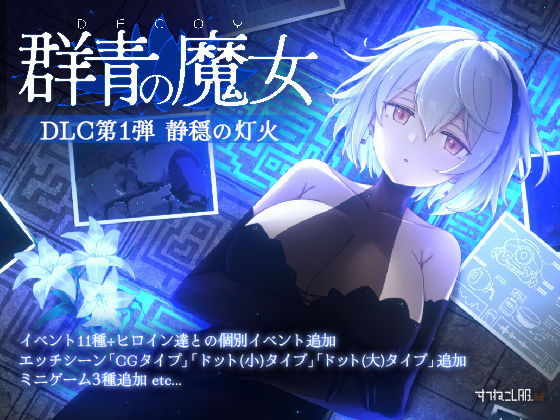 DECOY 群青の魔女 DLC第1弾 静穏の灯火すてねこLAB.  エロ画像726160