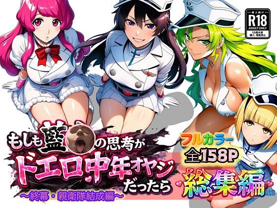 もしも藍◯の思考がドエロ中年オヤジだったら総集編〜終幕・親衛隊結成編〜ぴんぴん丸  エロ画像726267