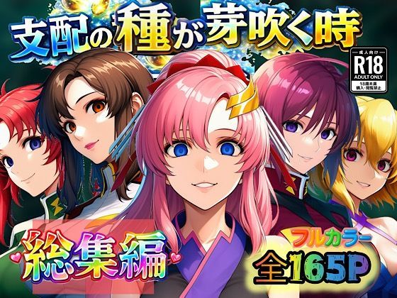 支配の種が芽吹く時  総集編ぴんぴん丸  エロ画像726338