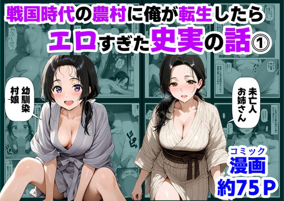 戦国時代の農村に俺が転生したら、エロすぎた史実の話 その1【ハマダ商店】  エロ画像726506