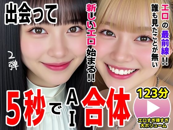 出会って5秒でAI合体2弾【動画】2時間スペシャル 〜セクサロイド・ウォータースライダー・卑猥落書き・親友同士でチンポ争奪戦〜コメットパンチ  エロ画像727054