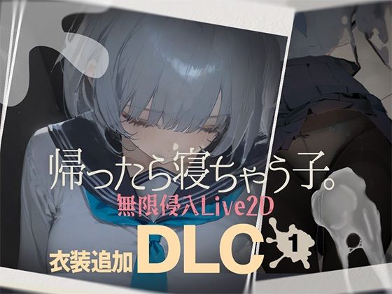 帰ったら寝ちゃう子。衣装追加DLCDropD  エロ画像727200