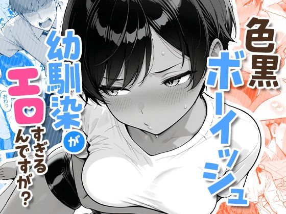 色黒ボーイッシュ幼馴染がエロすぎるんですが？COMICアイル  エロ画像727276