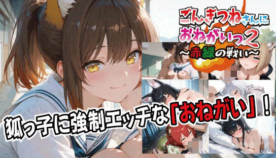 ごんぎつねさんにおねがいっ！2〜赤緑の戦い〜スタジオKIichi  エロ画像727672