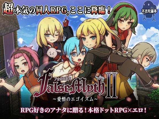 FalseMyth2〜愛憎のエゴイズム〜不志陀羅亭  エロ画像727722