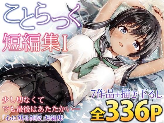 ことらっく短編集1ことらっく  エロ画像727961