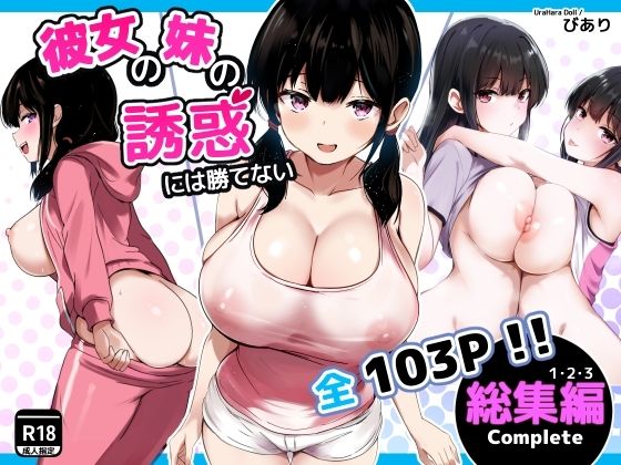 彼女の妹の誘惑には勝てない  総集編うらはらドール  エロ画像727971