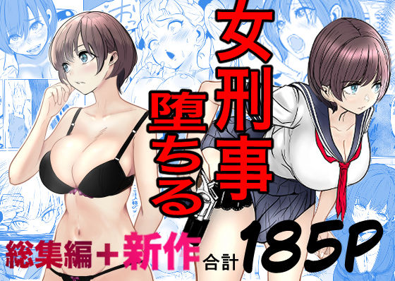 鬼強女刑事が絶対に負けたく無い父の仇の犯罪者に敗北し堕ちて調教される話  新作＋総集編キュアマイマイ  エロ画像728147