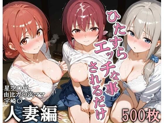 ひたすらエッチなことされるだけ 人妻編こりあんだー  エロ画像728373