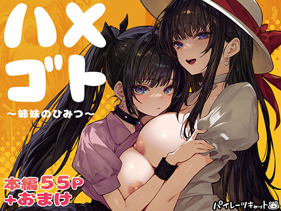 ハメゴト〜姉妹のひみつ〜パイレーツキャット  エロ画像728406