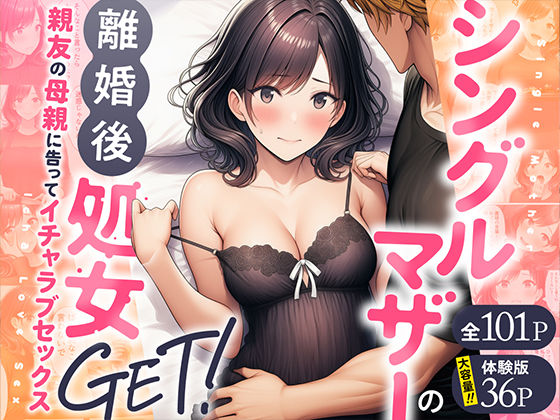 シングルマザーの離婚後処女GET！親友の母親に告ってイチャラブセックスわんどーる  エロ画像728407