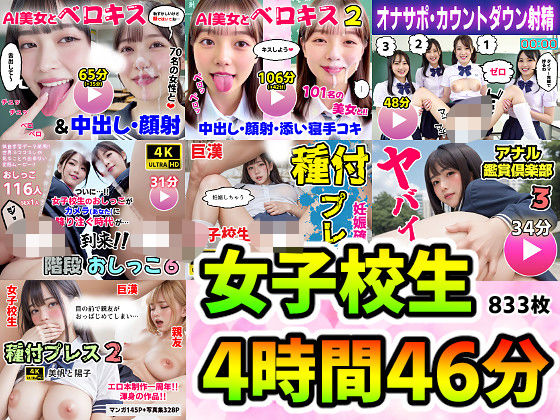 【動画＋写真集】女子校生7作品セット 4時間46分833枚 〜ベロキス顔射おしっこ種付けプレス〜コメットパンチ  エロ画像728465
