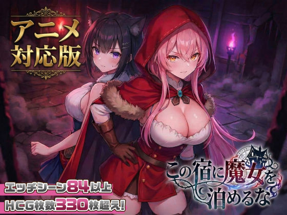 【大型アプデ・アニメ対応！】この宿に魔女を泊めるなver1.1.0スタジオVR  エロ画像728516