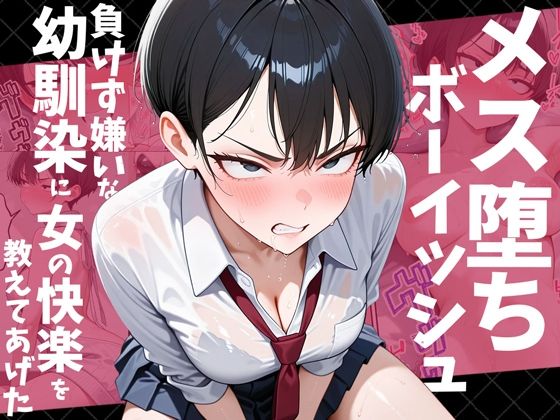 メス堕ちボーイッシュ〜負けず嫌いな幼馴染に女の快楽を教えてあげた〜だぶるクリっく  エロ画像728769