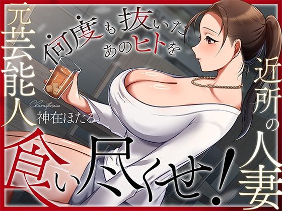 近所の人妻は元芸能人〜何度も抜いたあのヒトを食い尽くせ！〜ヒトづまパラダイス  エロ画像728786