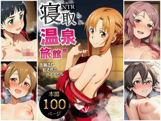 寝取られ温泉旅館編〜洗脳され犯●れたアスナたち〜【ソー◯アート・オンライン編】サークル休館日  エロ画像728833