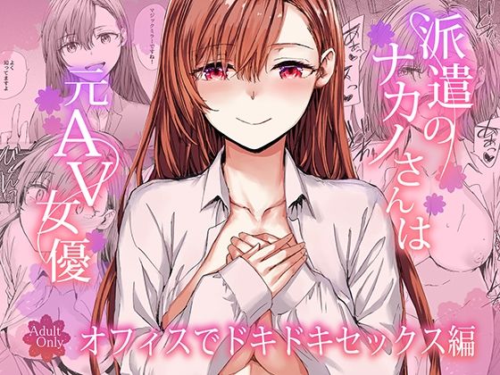 派遣のナカノさんは元AV女優〜オフィスでドキドキセックス編〜furuike  エロ画像728919