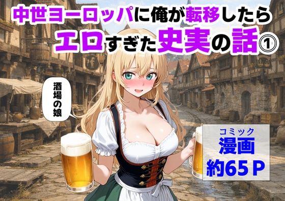 中世ヨーロッパに俺が転移したら、エロすぎた史実の話 その1【ハマダ商店】  エロ画像729181