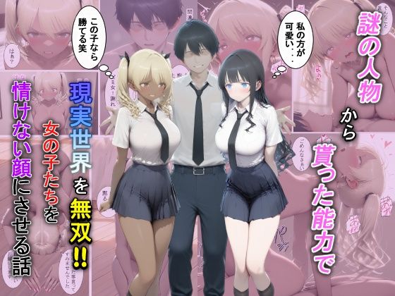 謎の人物から貰った能力で現実世界を無双！！女の子たちを情けない顔にさせる話夕闇クレヨン  エロ画像729381