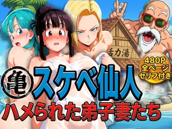 亀スケベ仙人にハメられた弟子妻たちぶるん  エロ画像730234