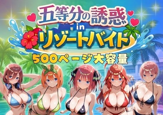 五等分の誘惑 in リゾートバイトやまあらし  エロ画像730371