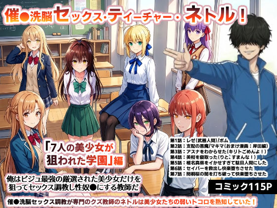 催●洗脳セックス・テイーチャー・ネトル！「7人の美少女が狙われた学園」編…全員中出し放題に連続絶頂で子宮完堕ちO_O_H  エロ画像730576