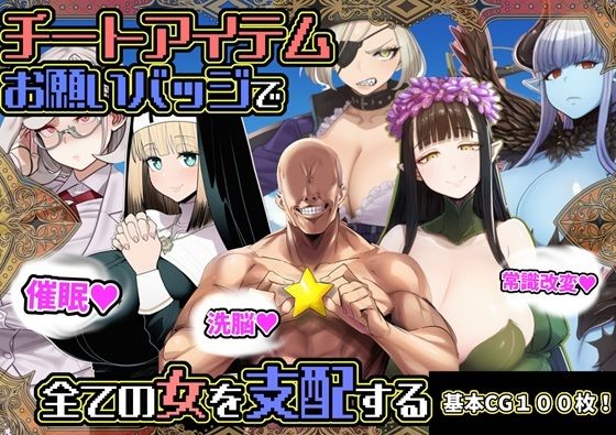 チートアイテムお願いバッジで全ての女を支配する六楚洲  エロ画像730630