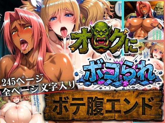 オークにボコられ【ボテ腹エンド】 KIRARA＆INGRID編まんきん  エロ画像730695