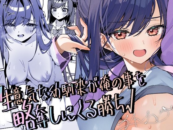 生意気な幼馴染が俺の事を略奪しにくる勝ち√イトハナナ  エロ画像731269