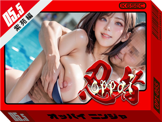 おっぱい忍者 5.5 紫苑編環６セキュリティ  エロ画像731317