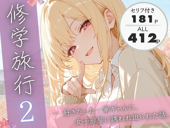 修学旅行2―好きだった一軍ギャルに、女子部屋に誘われ迫られた話。ぱんなっつ  エロ画像731445