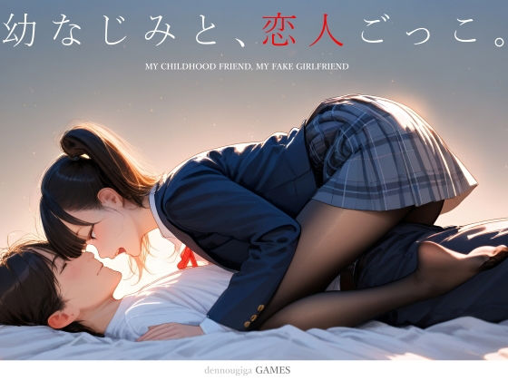 【スマホ対応】幼なじみと、恋人ごっこ。電脳戯画  エロ画像731701
