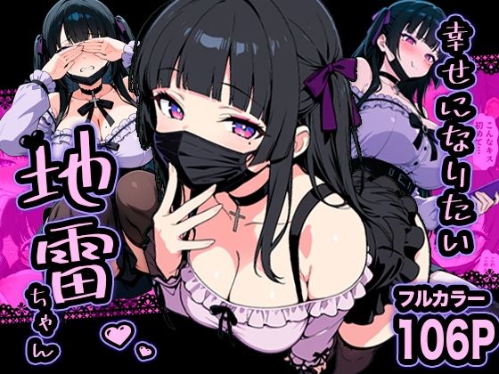 幸せになりたい地雷ちゃん転生したらサークルだった  エロ画像732539