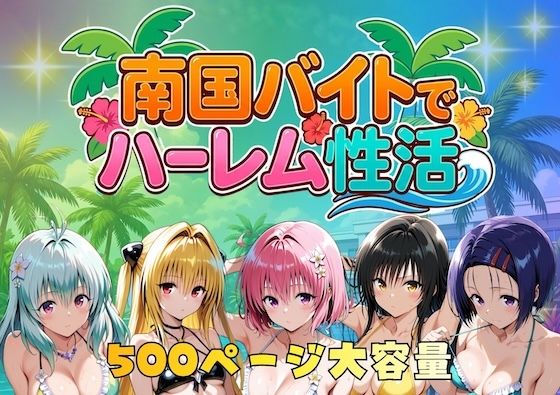 南国バイトでハーレム性活やまあらし  エロ画像732593