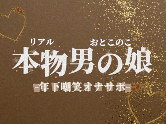 【男の娘×オナサポ】年下学生男の娘がお仕事頑張ってる社会人マゾを嘲笑する音声。【メタ注意/罵倒/男性向け】男の娘堕ちしよっ？  エロ画像732662
